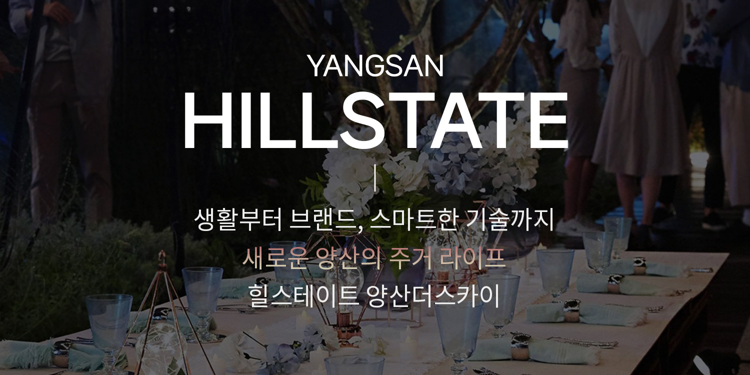 yangsan-hillstate-banner-2