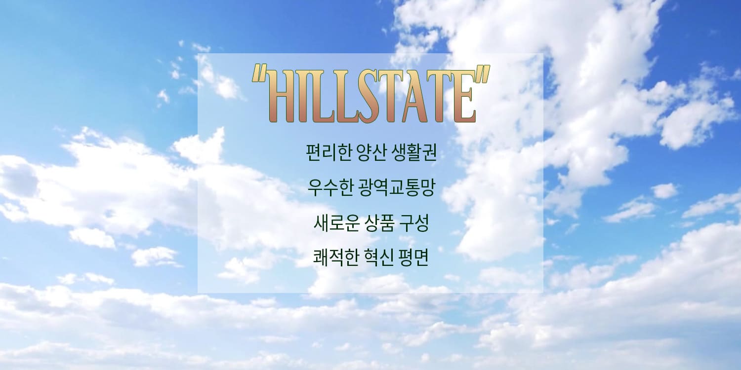 yangsan-hillstate-banner-3