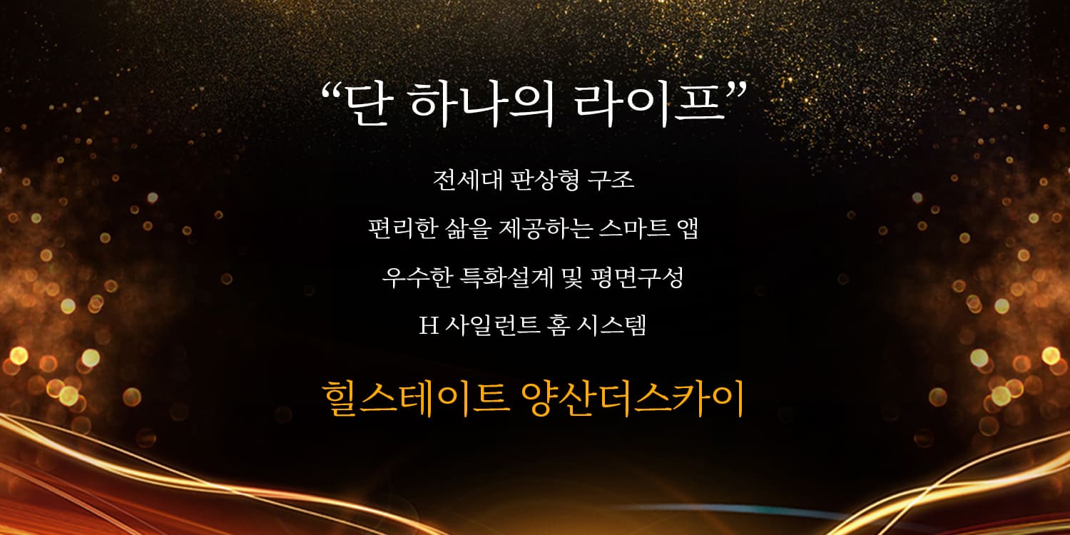 yangsan-hillstate-banner-4