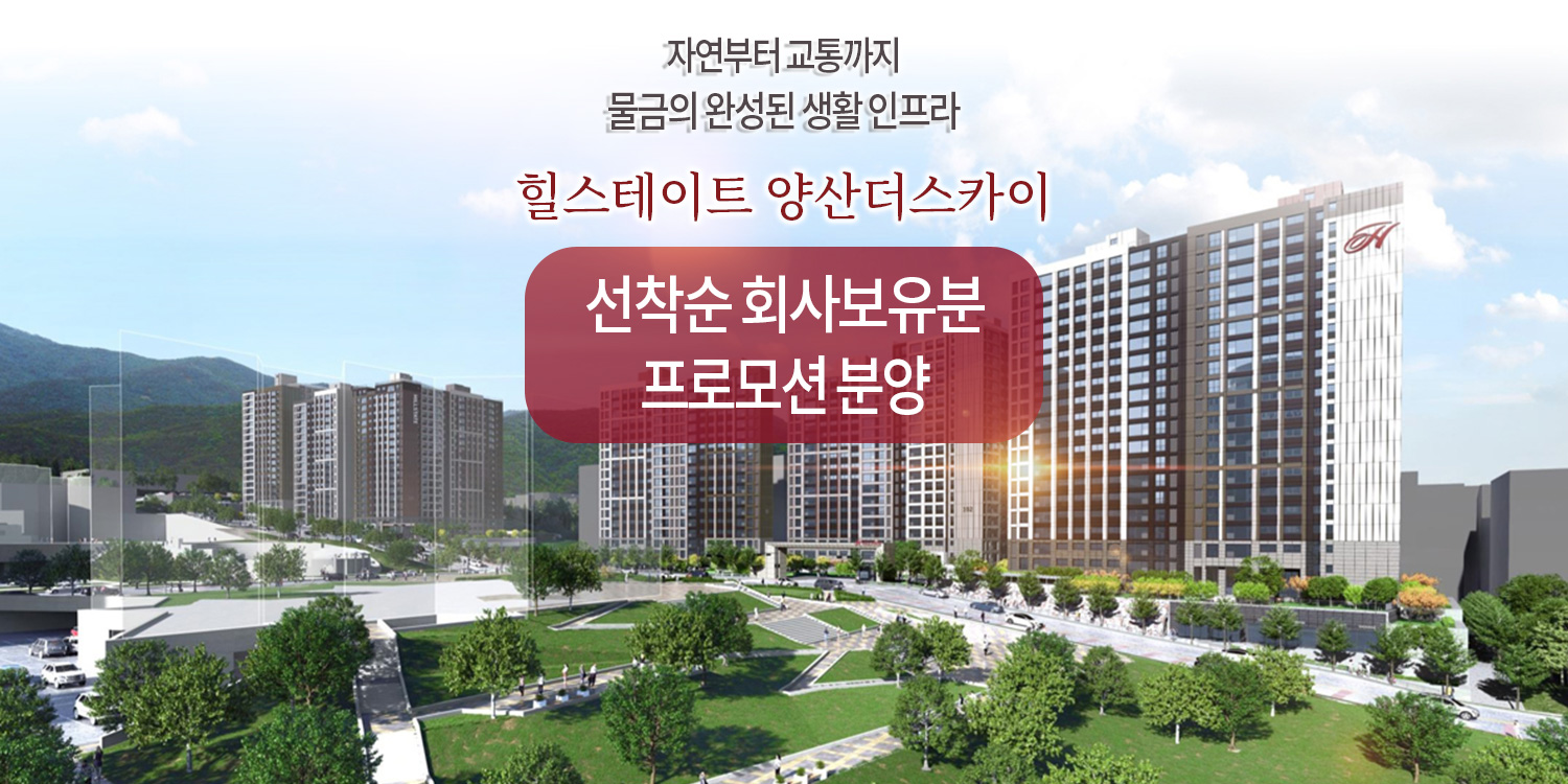 yangsan-hillstate-banner