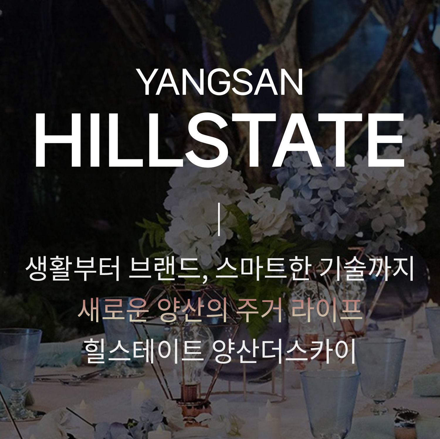 yangsan-hillstate-mobile-banner-2