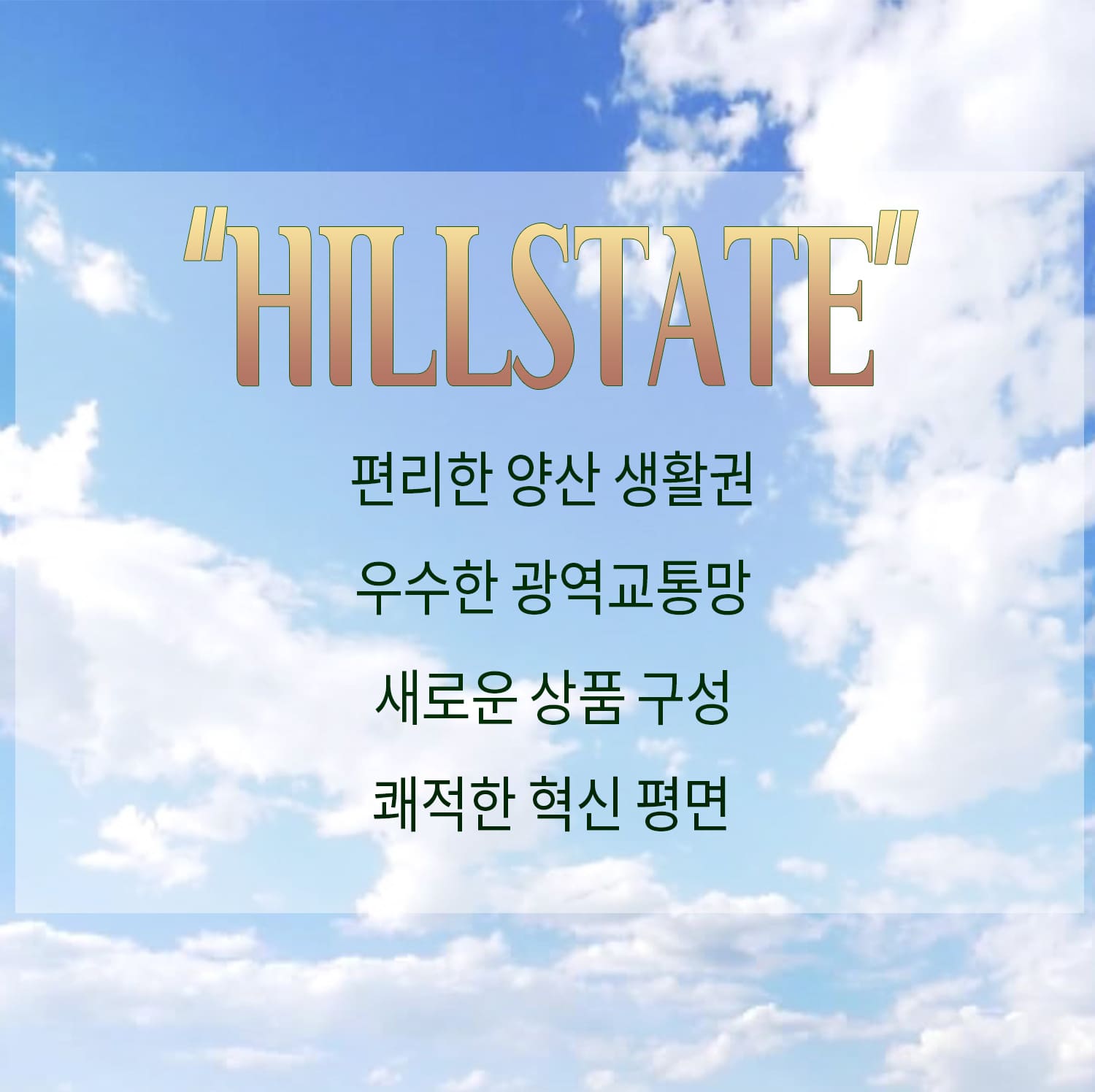 yangsan-hillstate-mobile-banner-3
