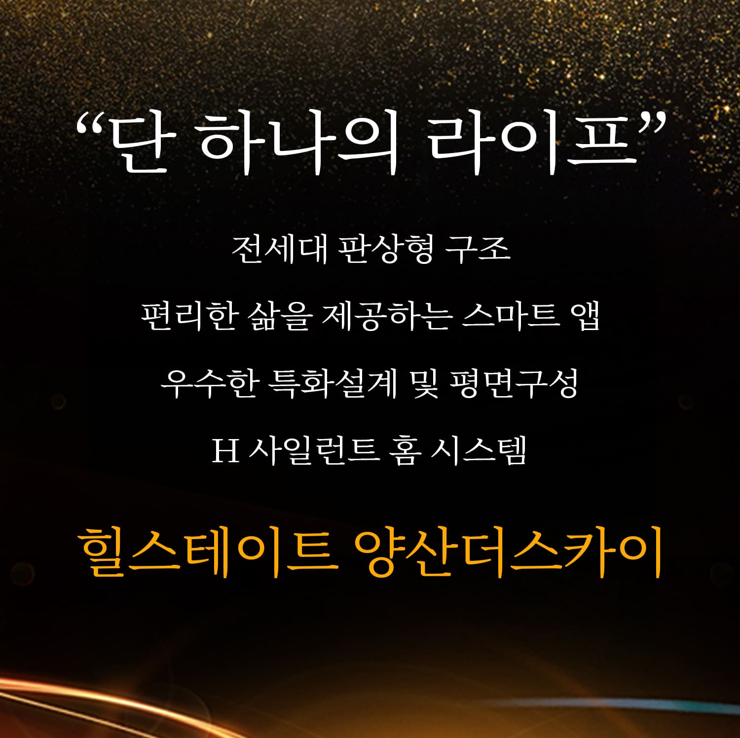 yangsan-hillstate-mobile-banner-4