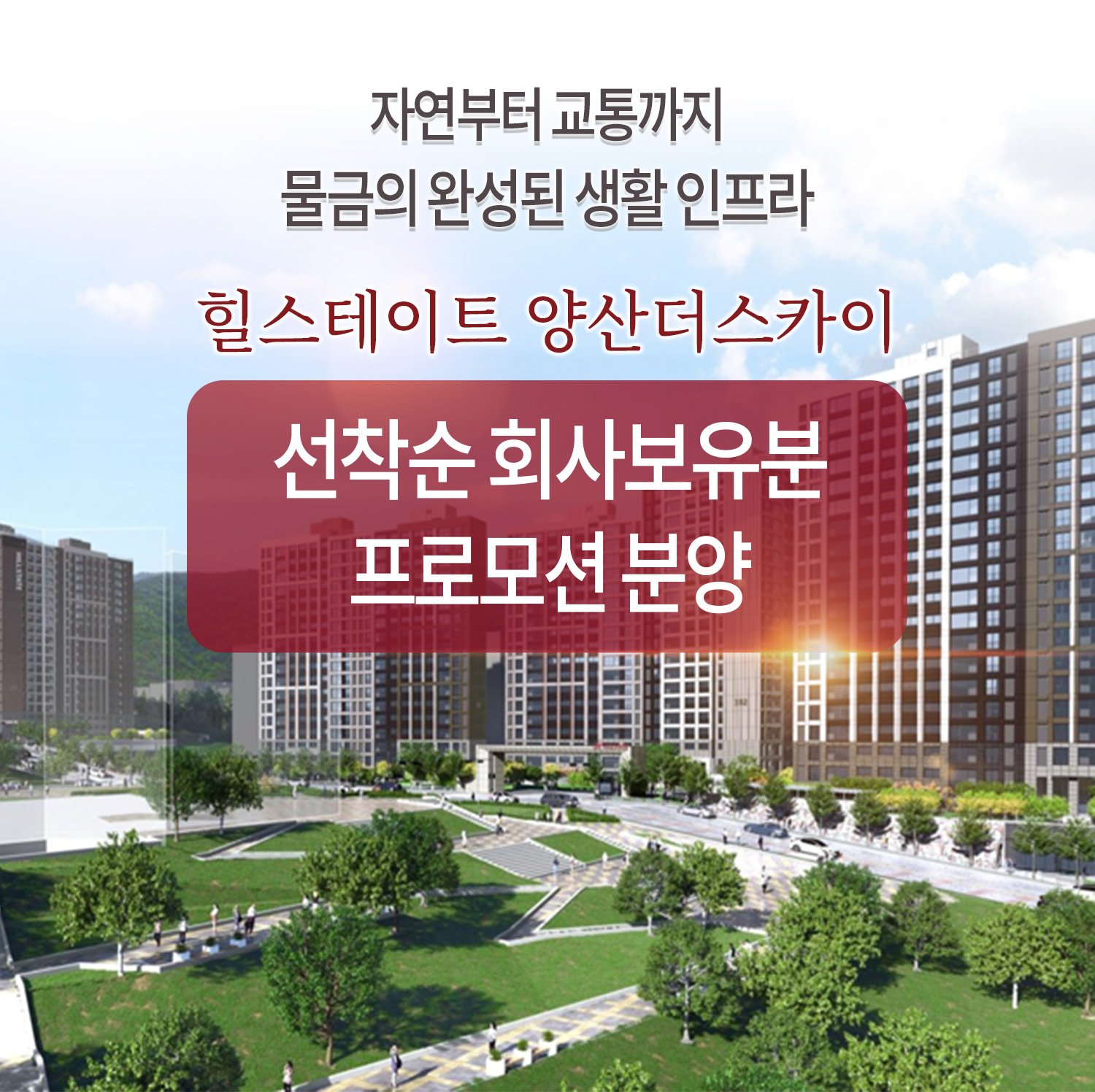 yangsan-hillstate-mobile-banner